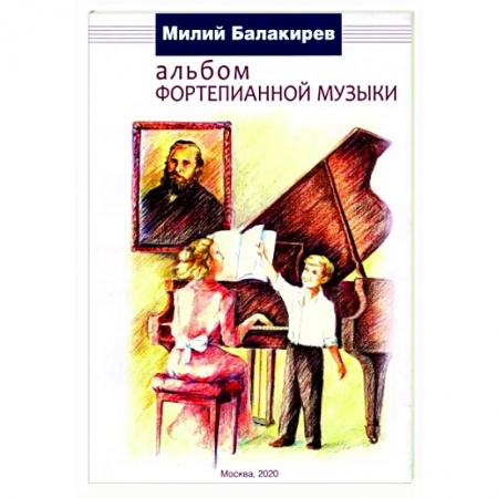 Музыкальная школа, книга Альбом фортепианной музыки