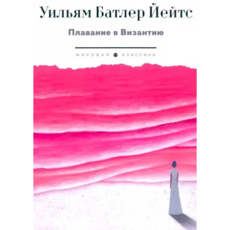 Классика, современная литература, книга Плавание в Византию