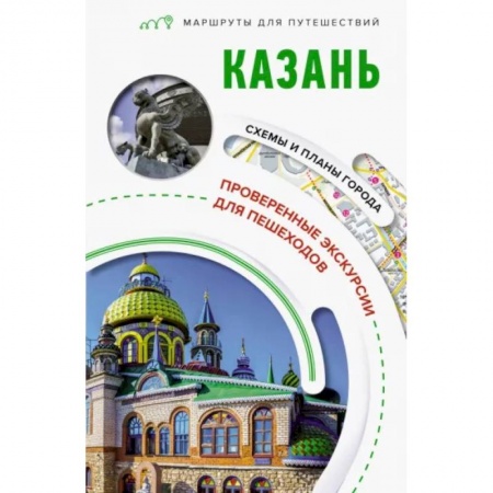 Путеводители по странам, книга Казань. Маршруты для путешествий