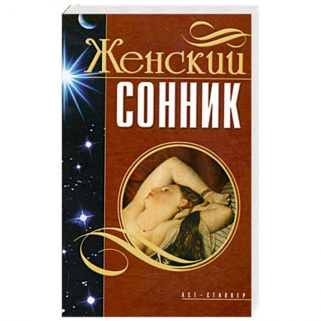 Книги, книга Женский сонник