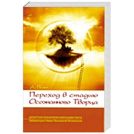 Книги, книга Переход в стадию Осознанного Творца