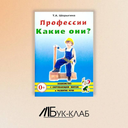 Познавательная литература, книга Профессии. Какие они? Знакомство с окружающим миром, развитие речи. Книга для воспитателей, гувернеров и родителей