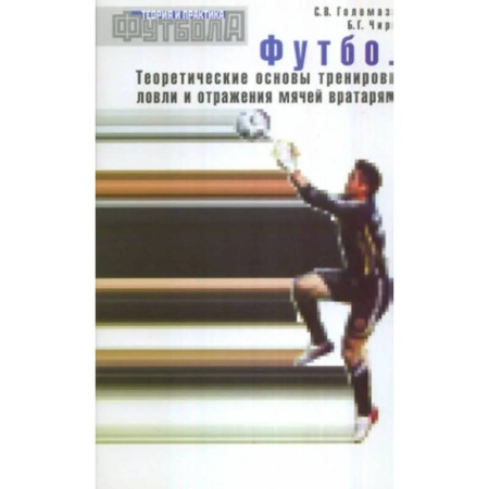 Спорт. Фитнес, книга Футбол. Теоретические основы тренировки ловли и отражения мячей вратарями: Учебно-метод.пособие