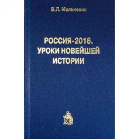 Книги, книга Россия-2016.Уроки новейшей истории