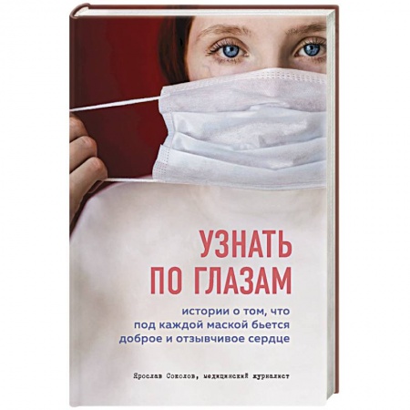 Здоровье, медицинская литература, книга Узнать по глазам. Истории о том, что под каждой маской бьется доброе и отзывчивое сердце