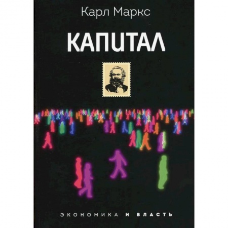 Общественные и гуманитарные науки, книга Капитал