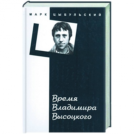 Книги, книга Время Владимира Высоцкого