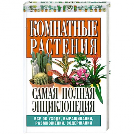 Книги, книга Комнатные растения. Самая полная энциклопедия