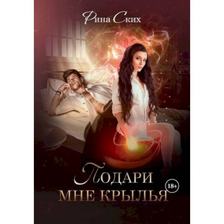 Фантастика, фэнтези, книга Подари мне крылья