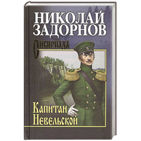 Историческая художественная проза, книга Капитан Невельской