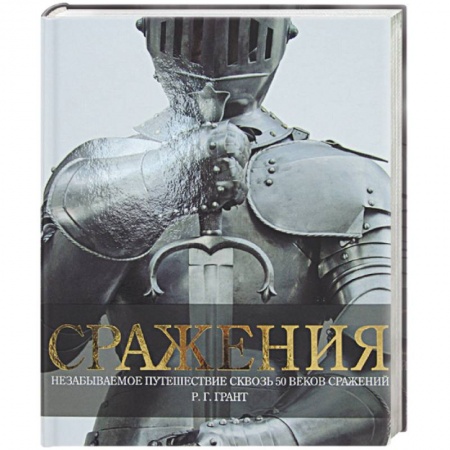 Книги, книга Сражения. Незабываемое путешествие сквозь 50 веков сражений