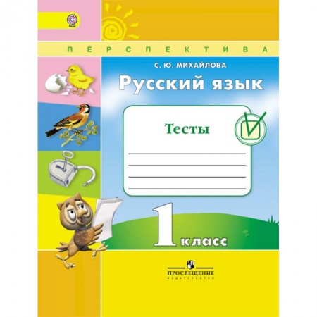 Школьникам и абитуриентам, книга Русский язык. 1 класс. Тесты. ФГОС