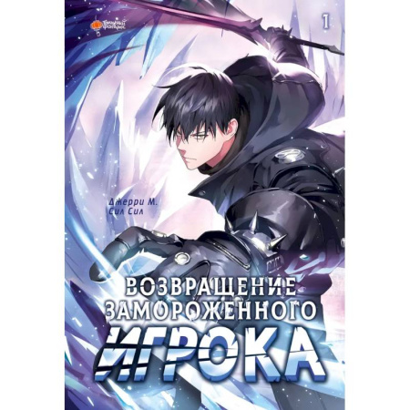 Досуг, творчество и кулинария, книга Возвращение замороженного игрока. Том 1