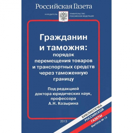 Общественные и гуманитарные науки, книга Выпуск№13.2013.Гражданин и таможня