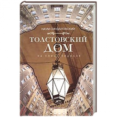 Книги, книга Толстовский дом на улице Лидваля