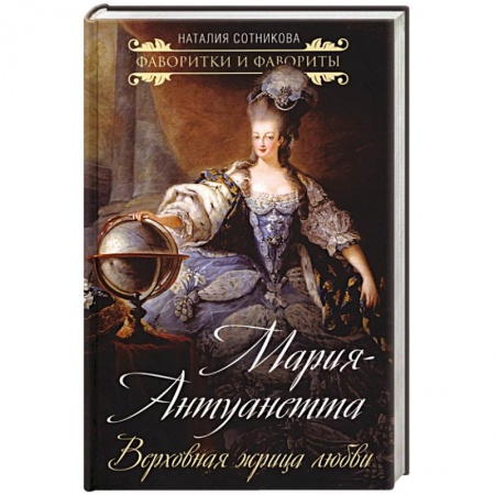 Мемуары, биографии, книга Мария-Антуанетта. Верховная жрица любви