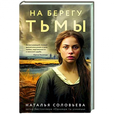 Любовный роман, книга На берегу Тьмы