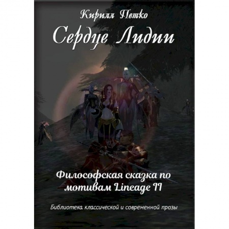 Развлечения. Праздники. Юмор, книга Сердце Лидии