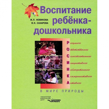 Книги, книга Воспитание ребенка-дошкольника : В мире природы
