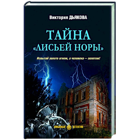 Детективы, триллеры, книга Тайна 'Лисьей норы'