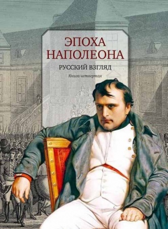 От Руси до России, книга Эпоха Наполеона. Русский взгляд. Книга 4