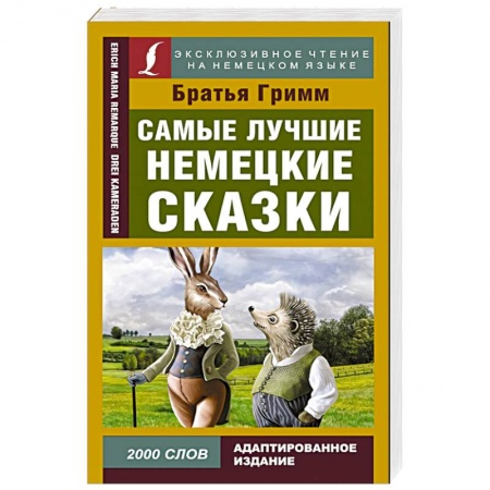 Книги для дошкольников (4-6 лет), книга Самые лучшие немецкие сказки