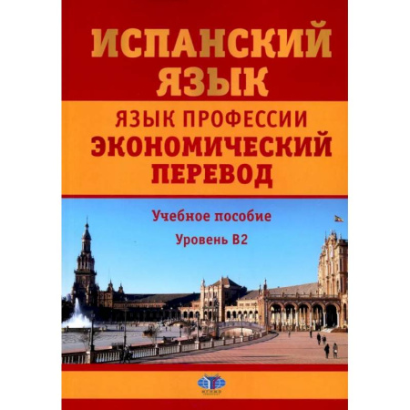 Изучение языков, книга Испанский язык. Язык профессии. Экономический перевод. Учебное пособие. Уровень B2.