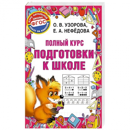 Учителям, педагогам, воспитателям, книга Полный курс подготовки к школе