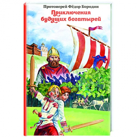 Сказки, книга Приключения будущих богатырей