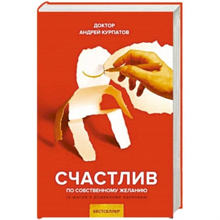 Общественные и гуманитарные науки, книга Счастлив по собственному желанию