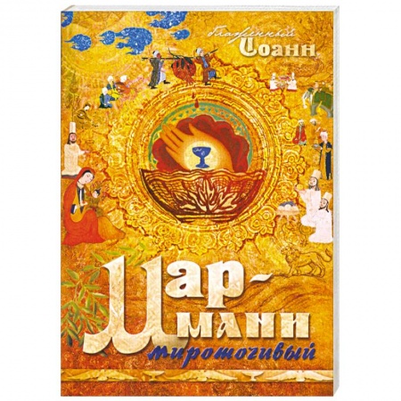Книги, книга Мар-Мани мироточивый