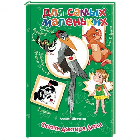 Сказки, книга Сказки Доктора Дятла