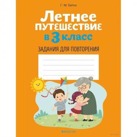 Школьникам и абитуриентам, книга Летнее путешествие в 3 класс. Задания для повторения