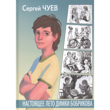 книга Настоящее лето Димки Бобрикова с доставкой по Франции Проза для детей, книга Настоящее лето Димки Бобрикова