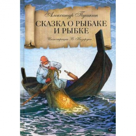 Сказки, книга Сказка о рыбаке и рыбке