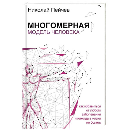 Эзотерические учения, книга Многомерная модель человека