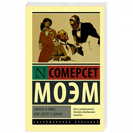 Классика, современная литература, книга Пироги и пиво, или Скелет в шкафу