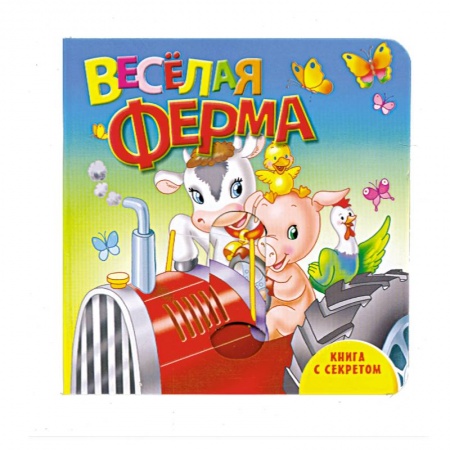 Книги, книга Книга с секретом. Веселая ферма