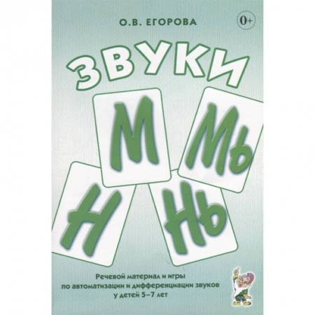 Книги, книга Звуки М, Мь, Н, Нь. Речевой материал и игры по автоматизации и дифференциации звуков у детей 5-7 лет