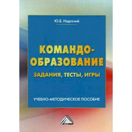 Менеджмент, книга Командообразование: задания, тесты, игры