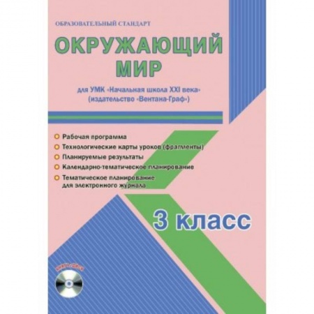 Школьникам и абитуриентам, книга Окружающий мир. 3 класс. Рабочая программа. УМК 'Начальная школа XXI века' (+CD)