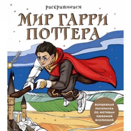 Досуг, творчество и кулинария, книга Раскрашиваем мир Гарри Поттера. Волшебная раскраска по мотивам любимой вселенной
