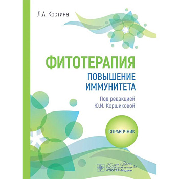Фитотерапия. Повышение иммунитета: справочник Фитотерапия. Повышение иммунитета: справочник