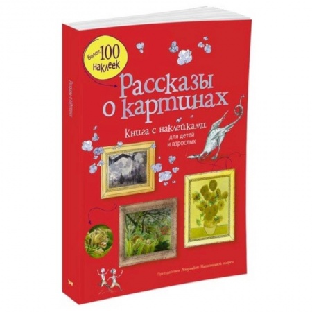 Книги, книга Рассказы о картинах. Картинная галерея (с наклейками) для детей и взрослых.