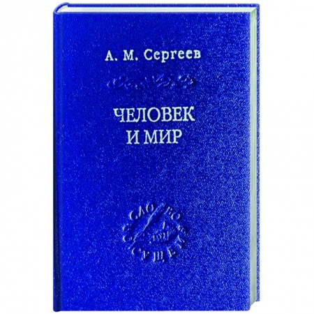Общественные и гуманитарные науки, книга Человек и мир. Язык - мышление - сознание