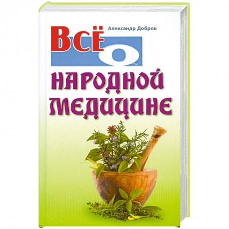 Книги, книга Все о народной медицине