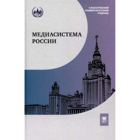 Общественные и гуманитарные науки, книга Медиасистема России: Учебник для студентов вузов