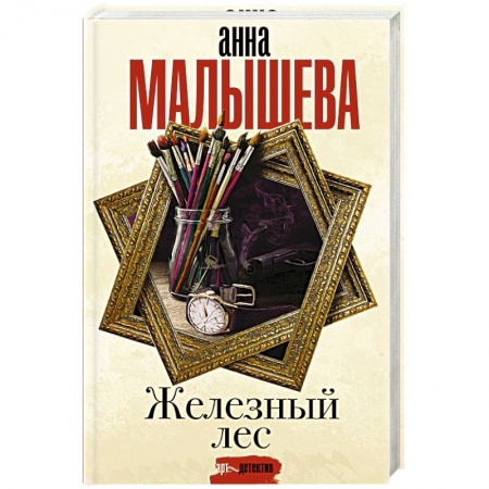 Детективы, триллеры, книга Железный лес