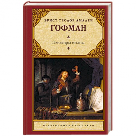 Книги, книга Эликсиры сатаны