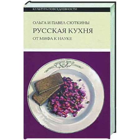 Общие вопросы по кулинарии, книга Русская кухня: от мифа к науке